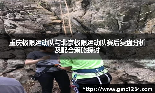 重庆极限运动队与北京极限运动队赛后复盘分析及配合策略探讨