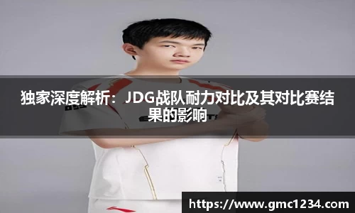 独家深度解析：JDG战队耐力对比及其对比赛结果的影响