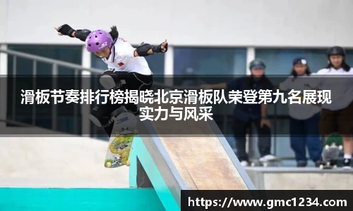 滑板节奏排行榜揭晓北京滑板队荣登第九名展现实力与风采