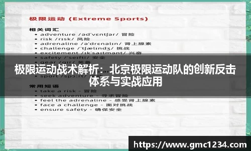 极限运动战术解析：北京极限运动队的创新反击体系与实战应用