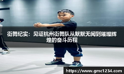 街舞纪实：见证杭州街舞队从默默无闻到璀璨辉煌的奋斗历程