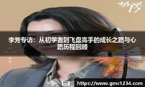 李芳专访：从初学者到飞盘高手的成长之路与心路历程回顾