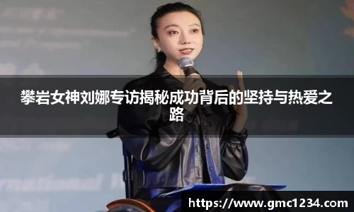 攀岩女神刘娜专访揭秘成功背后的坚持与热爱之路