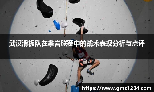 武汉滑板队在攀岩联赛中的战术表现分析与点评