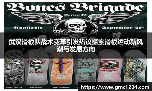 武汉滑板队战术变革引发热议探索滑板运动新风潮与发展方向