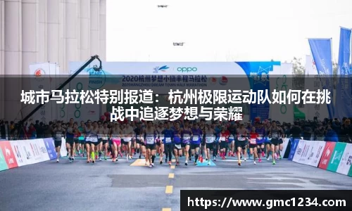 城市马拉松特别报道：杭州极限运动队如何在挑战中追逐梦想与荣耀