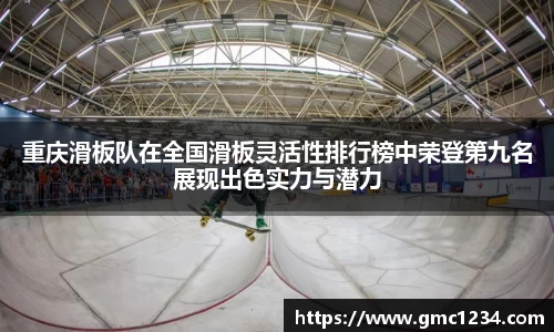 重庆滑板队在全国滑板灵活性排行榜中荣登第九名展现出色实力与潜力