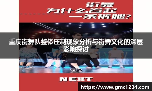 重庆街舞队整体压制现象分析与街舞文化的深层影响探讨