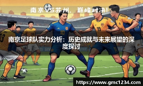 南京足球队实力分析：历史成就与未来展望的深度探讨