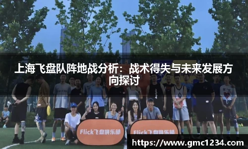 上海飞盘队阵地战分析：战术得失与未来发展方向探讨