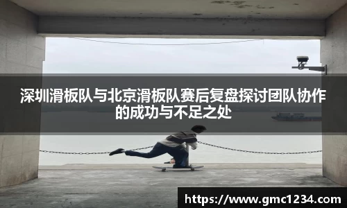 深圳滑板队与北京滑板队赛后复盘探讨团队协作的成功与不足之处