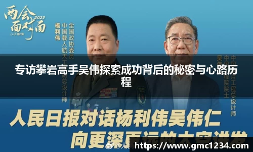 专访攀岩高手吴伟探索成功背后的秘密与心路历程