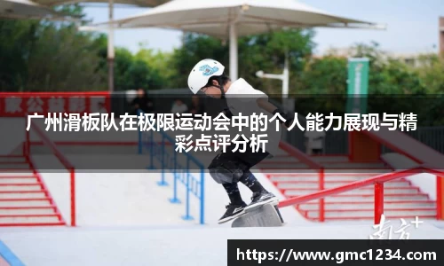 广州滑板队在极限运动会中的个人能力展现与精彩点评分析