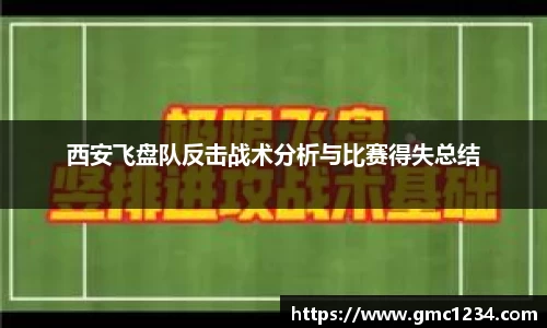 西安飞盘队反击战术分析与比赛得失总结