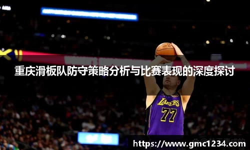 重庆滑板队防守策略分析与比赛表现的深度探讨
