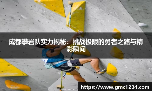 成都攀岩队实力揭秘：挑战极限的勇者之路与精彩瞬间
