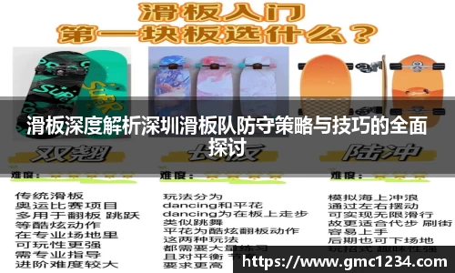 滑板深度解析深圳滑板队防守策略与技巧的全面探讨