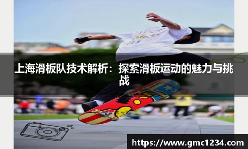 上海滑板队技术解析：探索滑板运动的魅力与挑战