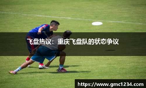 飞盘热议：重庆飞盘队的状态争议