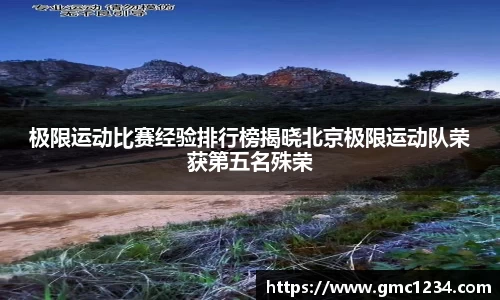 极限运动比赛经验排行榜揭晓北京极限运动队荣获第五名殊荣