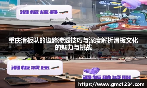重庆滑板队的边路渗透技巧与深度解析滑板文化的魅力与挑战
