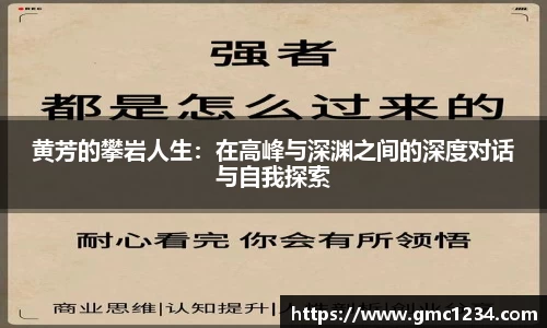 黄芳的攀岩人生：在高峰与深渊之间的深度对话与自我探索