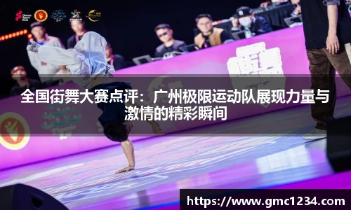 全国街舞大赛点评：广州极限运动队展现力量与激情的精彩瞬间