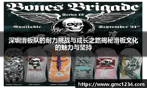 深圳滑板队的耐力挑战与成长之路揭秘滑板文化的魅力与坚持