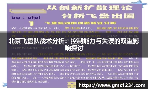 北京飞盘队战术分析：控制能力与失误的双重影响探讨