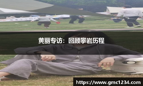 黄丽专访：回顾攀岩历程