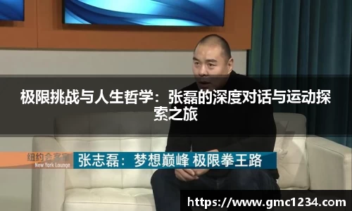 极限挑战与人生哲学：张磊的深度对话与运动探索之旅