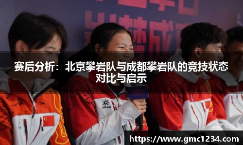 赛后分析：北京攀岩队与成都攀岩队的竞技状态对比与启示