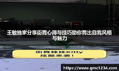王敏独家分享街舞心得与技巧助你舞出自我风格与魅力