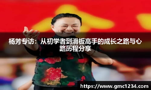 杨芳专访：从初学者到滑板高手的成长之路与心路历程分享