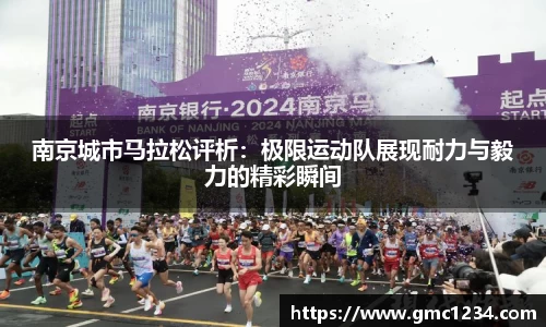 南京城市马拉松评析：极限运动队展现耐力与毅力的精彩瞬间