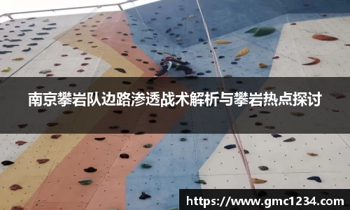 南京攀岩队边路渗透战术解析与攀岩热点探讨