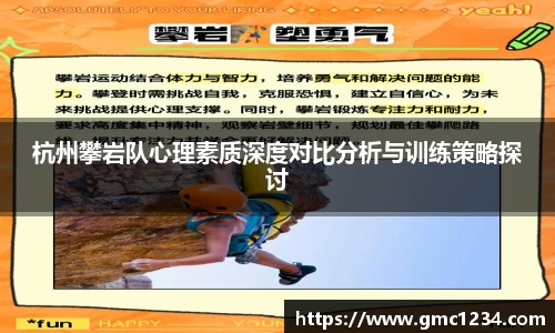 杭州攀岩队心理素质深度对比分析与训练策略探讨