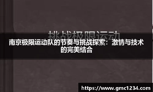 南京极限运动队的节奏与挑战探索：激情与技术的完美结合