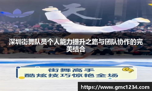 深圳街舞队员个人能力提升之路与团队协作的完美结合