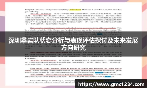 深圳攀岩队状态分析与表现评估探讨及未来发展方向研究