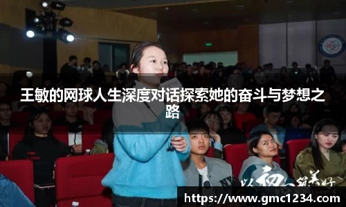 王敏的网球人生深度对话探索她的奋斗与梦想之路