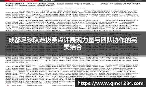 成都足球队选拔赛点评展现力量与团队协作的完美结合
