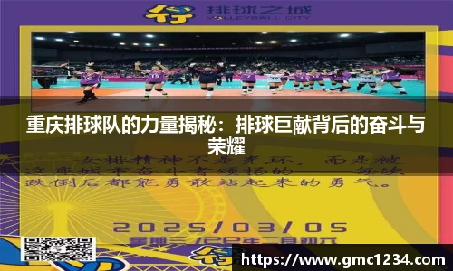 重庆排球队的力量揭秘：排球巨献背后的奋斗与荣耀