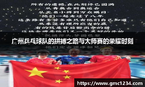广州乒乓球队的拼搏之路与大师赛的荣耀时刻