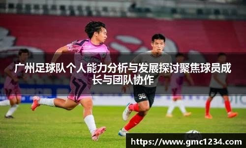 广州足球队个人能力分析与发展探讨聚焦球员成长与团队协作