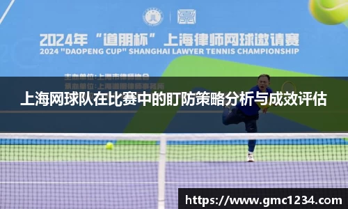 上海网球队在比赛中的盯防策略分析与成效评估