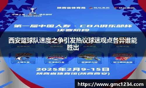 西安篮球队速度之争引发热议球迷观点各异谁能胜出