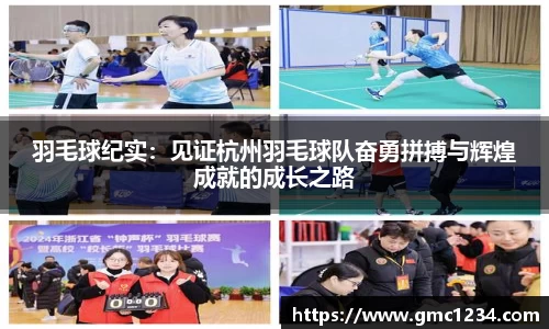 羽毛球纪实：见证杭州羽毛球队奋勇拼搏与辉煌成就的成长之路