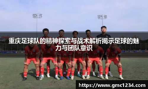 重庆足球队的精神探索与战术解析揭示足球的魅力与团队意识