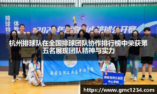 杭州排球队在全国排球团队协作排行榜中荣获第五名展现团队精神与实力